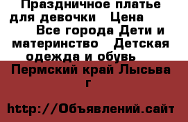 Праздничное платье для девочки › Цена ­ 1 000 - Все города Дети и материнство » Детская одежда и обувь   . Пермский край,Лысьва г.